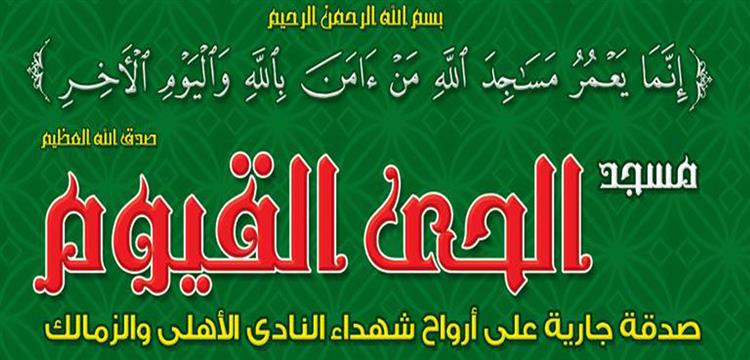 مسجد الشهداء، اولترا ديفيلز، الحي القيوم